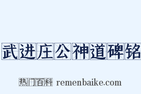 武进庄公神道碑铭是什么意思的图片